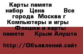 Карты памяти Kingston набор › Цена ­ 150 - Все города, Москва г. Компьютеры и игры » Флешки и карты памяти   . Крым,Алушта